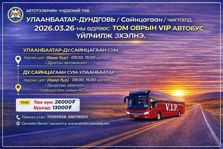 03-Р САРЫН 27-НЫ ӨДРӨӨС УЛААНБААТАР – ДУНДГОВЬ /САЙНЦАГААН/ ЧИГЛЭЛД VIP АВТОБУС ҮЙЛЧИЛЖ ЭХЭЛНЭ